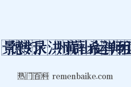 景德传灯录·洪州黄薜山希运禅师组词是什么意思的图片